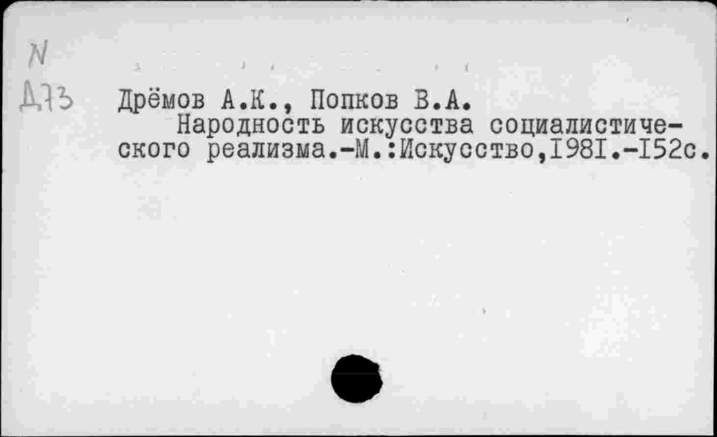 ﻿Дрёмов А.К., Попков В.А.
Народность искусства социалистического реализма.-М.Искусство,1981.-152с.